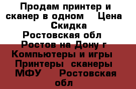 Продам принтер и сканер в одном. › Цена ­ 3 000 › Скидка ­ 10 - Ростовская обл., Ростов-на-Дону г. Компьютеры и игры » Принтеры, сканеры, МФУ   . Ростовская обл.